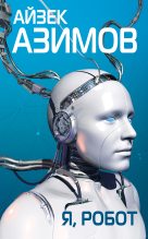 Книга - Айзек  Азимов - Я, робот (fb2) читать без регистрации