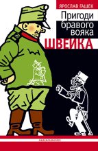 Книга - Ярослав  Гашек - Пригоди бравого вояка Швейка (fb2) читать без регистрации