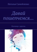 Книга - Наталья  Самойленко - Давай пошепчемся... (fb2) читать без регистрации