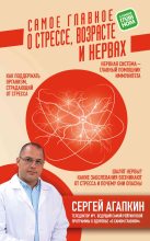 Книга - Сергей Николаевич Агапкин - Самое главное о стрессе, возрасте и нервах (fb2) читать без регистрации