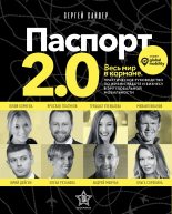 Книга - Сергей  Сандер - Паспорт 2.0 (fb2) читать без регистрации