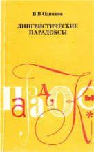 Книга - Виктор Васильевич Одинцов - Лингвистические парадоксы (fb2) читать без регистрации