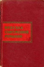 Книга - Михаил  Садовяну - Новелла современной Румынии (fb2) читать без регистрации