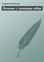Книга - Андрей Александрович Беляченко - Лечение с помощью собак (fb2) читать без регистрации