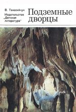 Книга - Виталий Николаевич Танасийчук - Подземные дворцы. Фотокнижка (fb2) читать без регистрации