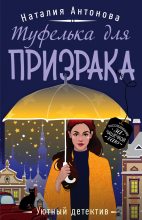 Книга - Наталия Николаевна Антонова - Туфелька для призрака (fb2) читать без регистрации