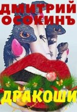 Книга - Дмитрий  Осокин - Дракоши (fb2) читать без регистрации