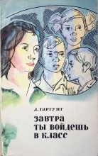 Книга - Леонид Андреевич Гартунг - Завтра ты войдешь в класс (fb2) читать без регистрации