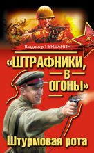 Книга - Владимир Николаевич Першанин - «Штрафники, в огонь!» Штурмовая рота (fb2) читать без регистрации