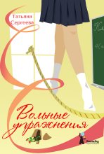 Книга - Татьяна А. Сергеева - Вольные упражнения (fb2) читать без регистрации