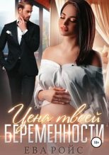 Книга - Майарана  Мистеру - Цена твоей беременности (fb2) читать без регистрации