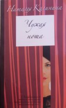 Книга - Наталья Дмитриевна Калинина - Чужая ноша (fb2) читать без регистрации