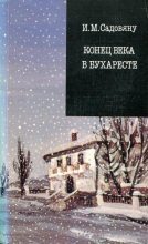 Книга - Ион Марин Садовяну - Конец века в Бухаресте (fb2) читать без регистрации