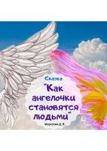 Книга - Дарья Вячеславовна Морозова (LadyFrost) - Как ангелочки становятся людьми (fb2) читать без регистрации