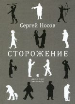 Книга - Сергей Анатольевич Носов - Сторожение (fb2) читать без регистрации