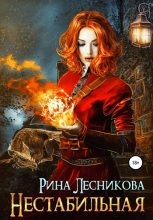 Книга - Рина  Лесникова - Нестабильная (fb2) читать без регистрации