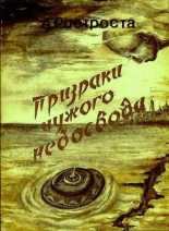 Книга - Андрей Иванович Ростроста - Призраки чужого небосвода (fb2) читать без регистрации