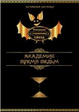 Книга - Наталья  Буланова - Время ведьм (fb2) читать без регистрации