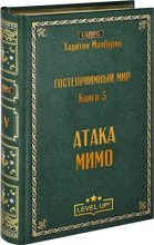 Книга - Харитон Байконурович Мамбурин - Атака мимо (fb2) читать без регистрации
