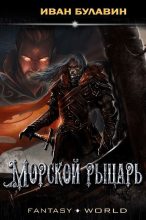 Книга - Иван Владимирович Булавин - Морской рыцарь (fb2) читать без регистрации