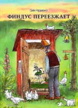 Книга - Свен  Нурдквист - Финдус переезжает (fb2) читать без регистрации