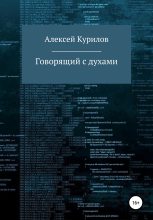 Книга - Алексей  Курилов - Говорящий с духами (fb2) читать без регистрации