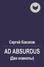Книга - Сергей  Коколов (Capitan) - Ad Absurdus (Две новеллы) (fb2) читать без регистрации