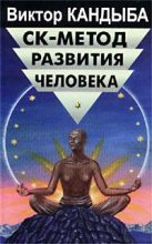 Книга - Виктор Михайлович Кандыба - СК-метод развития человека (fb2) читать без регистрации