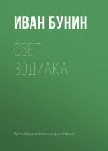 Книга - Иван Алексеевич Бунин - Свет Зодиака (fb2) читать без регистрации
