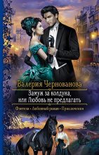 Книга - Валерия Михайловна Чернованова - Замуж за колдуна, или Любовь не предлагать (fb2) читать без регистрации