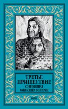 Книга -   Коллектив авторов - Третье пришествие. Современная фантастика Болгарии (fb2) читать без регистрации