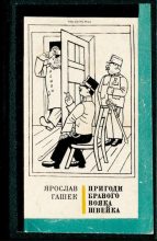 Книга - Ярослав  Гашек - Пригоди бравого вояка Швейка (djvu) читать без регистрации
