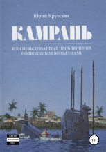 Книга - Юрий Николаевич Крутских - Камрань, или Невыдуманные приключения подводников во Вьетнаме (fb2) читать без регистрации