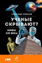 Книга - Александр  Соколов - Ученые скрывают? Мифы XXI века (fb2) читать без регистрации