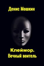 Книга - Денис Александрович Мошкин (Криаан) - Клеймор. Вечный Воитель (fb2) читать без регистрации