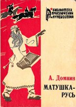 Книга - Алексей Михайлович Домнин - Матушка-Русь (fb2) читать без регистрации