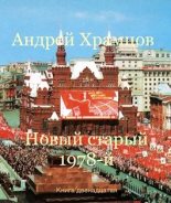 Книга - Андрей  Храмцов - Новый старый 1978-й. Книга тринадцатая (fb2) читать без регистрации