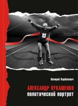 Книга - Валерий Иванович Карбалевич - Александр Лукашенко: политический портрет (fb2) читать без регистрации