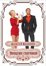 Книга - Алексей  Калинин (М.А.К.) - Укрощение спортивной (fb2) читать без регистрации
