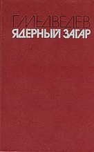 Книга - Григорий Устинович Медведев - Ядерный загар (fb2) читать без регистрации