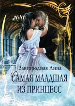 Книга - Анна Александровна Завгородняя - Самая младшая из принцесс (СИ) (fb2) читать без регистрации