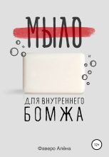 Книга - Алёна  Фаверо - Мыло для внутреннего бомжа (fb2) читать без регистрации