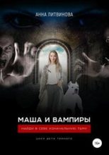 Книга - Анна  Литвинова (Samael) - Маша и вампиры (fb2) читать без регистрации