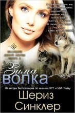 Книга - Шериз  Синклер - Зима волка (ЛП) (fb2) читать без регистрации