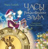Книга - Мария Валерьевна Голикова - Часы рождественского эльфа (fb2) читать без регистрации
