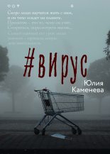 Книга - Юлия  Каменева - #Вирус (fb2) читать без регистрации