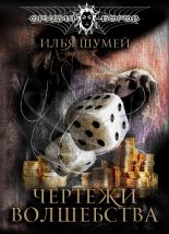 Книга - Илья Александрович Шумей (Lopyx) - Чертежи волшебства (fb2) читать без регистрации