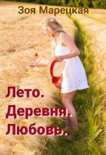 Книга - Зоя  Марецкая - Лето. Деревня. Любовь (СИ) (fb2) читать без регистрации