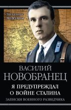Книга - Василий Андреевич Новобранец - Я предупреждал о войне Сталина (fb2) читать без регистрации