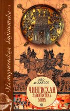 Книга - Лео де Хартог - Чингисхан. Завоеватель мира (fb2) читать без регистрации